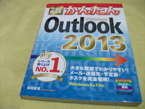 ■かんたん　Outlook2013 アウトルック　技術評論社