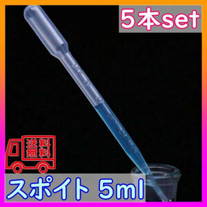 スポイト ピペット 目盛り 5ml 5本セット クリア