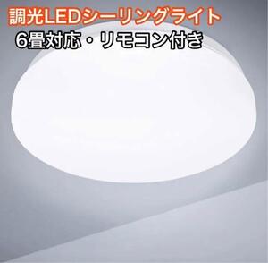 長寿命！LEDシーリングライト 6畳対応 32W 調光 調色 明るい 暖色