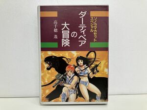 カセットテープ/ソノラマカセットスペシャル ダーティペアの大冒険/高千穂遙/朝日ソノラマ/再生未確認/ISBN-4-257-20204-1【M003】