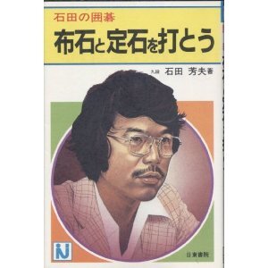 石田の囲碁布石と定石を打とう (石田の囲碁 3)