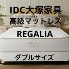 【美品】IDC大塚家具　REGALIA  INSIGNIA2