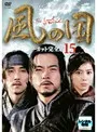 【中古】《バーゲン30》風の国 ノーカット完全版 Vol.15  b53778【レンタル専用DVD】