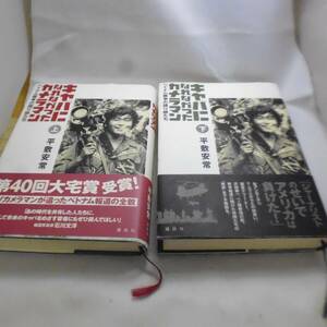 書籍 キャパになれなかったカメラマン上・下 平敷安常薯 管理書籍30