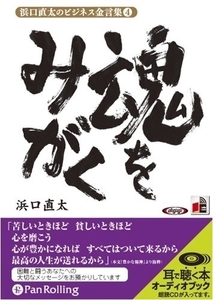 浜口直太のビジネス金言集 4 「魂をみがく」 / (オーディオブックCD) 9784775927366-PAN