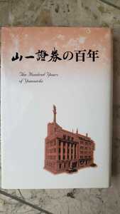 山一証券の百年【管理番号G2cp本2331】