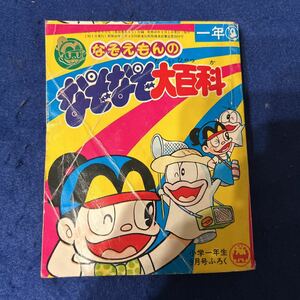 なぞえもんのなぞなぞ大百科◆小学一年生9月号ふろく◆昭和49年9月1日発行◆付録