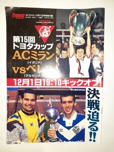 ストライカー　1994年12月17日号特別付録　第15回トヨタカップ特集　ACミランVSベレス◇サッカー雑STRIKERチラベルトデサイーマルディーニ