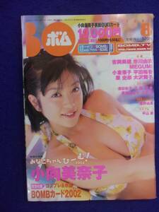 0012 BOMB!ボム 2002年8月号 小向美奈子/MEGUMI/星野由真 トレカ付(開封済み)