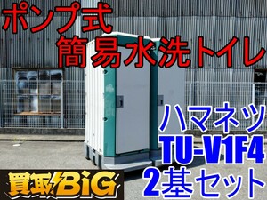 【愛知 西尾倉庫店】AB631 ★ ハマネツ ポンプ式 簡易 水洗トイレ TU-V1F4 ★ 和式 仮設トイレ 汲み取り式 工事現場 イベント 屋外 ★ 中古