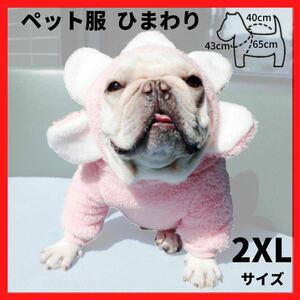 ペット服 ひまわり ピンク 2XL フード付 フリース 犬用服 ドッグウェア