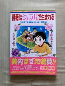 イーストプレス社★薔薇はシュラバで生まれる・70年代少女漫画アシスタント奮闘記★笹生邦実★レア初版帯付き