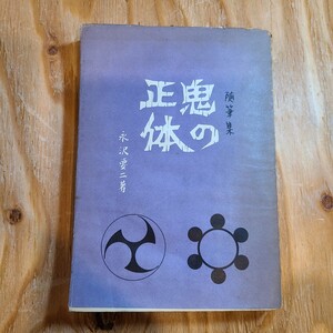 永沢要二「随筆集 鬼の正体」(宝文堂、昭和42年) 民俗学/民間伝承/日本史/迷信