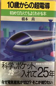 10歳からの超電導 初めての人でも良くわかる本 橋本尚