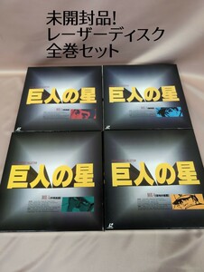 未開封品 レア！巨人の星 LDレーザーディスク 全4巻 ディスク46枚91面 定価279,000円 梶原一騎 川崎のぼる レーザーディスクコレクション