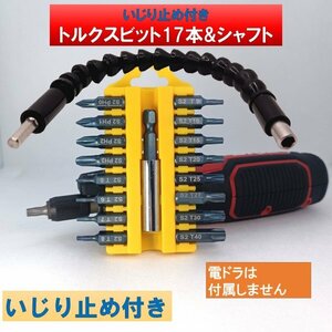 いじり止め付トルクス ドライバービット 17本 フレキシブルシャフトセット 狭い場所に最適 at