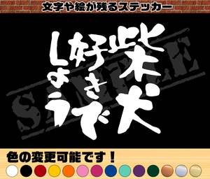 ★☆『柴犬好きでしょう』 パロディステッカー （中サイズ）☆★ おしゃれ かわいい 犬 動物 ペット ドッグ 超小型犬 小型犬 中型犬 大型犬