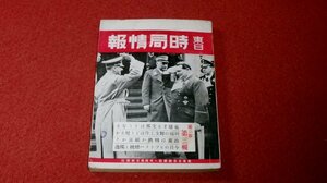 1027軍2■戦前■東日時局情報 昭和13年3/5【支那事変は愈々第二段階に入つた】【崩壊する支那はどうなる】戦争/軍事(送料180円【ゆ60】