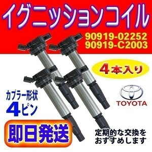 新品 ec5 即日発送 イグニッションコイル 4本セット 純正品番 90919-02252 トヨタ用 ノア/ヴォクシー/エスクァイアZRR75G/ZRR75W Rec5-4