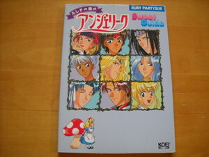即決●攻略本「ふしぎの国のアンジェリーク スウィートガイド」