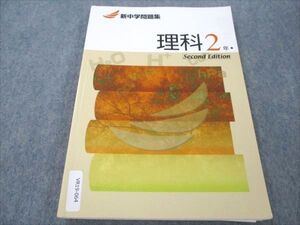 VR19-064 塾専用 新中学問題集 理科 2年 ☆ 013m5B