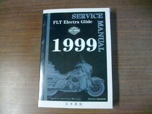 １９９９年　日本語 ツーリングモデル　サービスマニュアル 