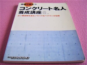 ★ 現場で役立つ コンクリート名人 養成講座 ★生コン 打設 圧送 ポンプ屋 配管 圧送管 型枠 土木 工事 ミキサー プラント 建造物診断 建設