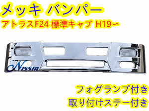 日産 アトラス F24 標準キャブ フロント バンパー 330H ２トン標準 H3仕様 フォグ ステー 付【北海道・沖縄・離島発送不可】