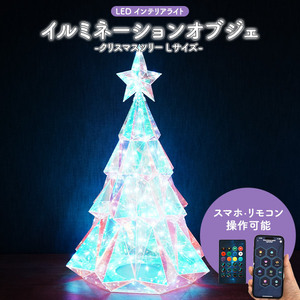 クリスマスツリー 57cm LEDライト おしゃれ オーロラカラー イルミネーション オブジェ リモコン スマホ操作 Xmas