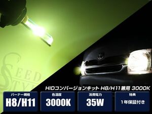 HIDコンバージョンキット H8 H11 3000K 超薄型バラスト１年保証