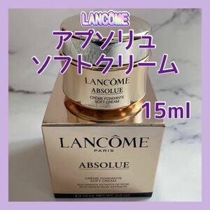 送料無料 15ml ランコム アプソリュ ソフトクリーム 人気 エイジングケア