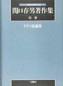 【中古】 生誕100周年記念 関口存男著作集 別巻 ドイツ語論集