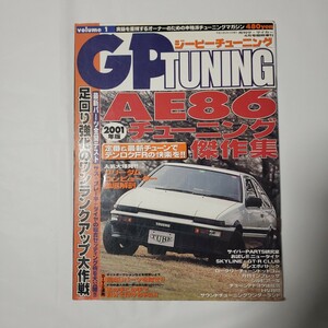 GPチューニング　AE86 チューニング傑作集 2001年版 volume1 月刊ザ・マイカー4月号臨時増刊