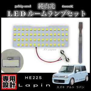 スズキ アルト ラパン HE22S 専用設計 LED ルームランプ 純白光 ホワイト 高輝度 3chip SMD Lapin 内装 カスタム ドレスアップ 車検対応