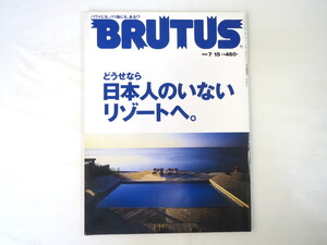 BRUTUS 1999年7月15日号「日本人のいないリゾートへ」ハワイ メキシコ アジアン・リゾート ビル・フィッシャー ヘンなホテル ブルータス