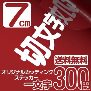 カッティングステッカー 文字高7センチ 一文字 300円 切文字シール ベースボール ファイングレード 送料無料 0120-32-4736