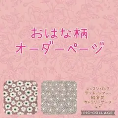 ハンドメイド　オーダー　花柄　ランチョンマット　巾着袋　レッスンバック　など