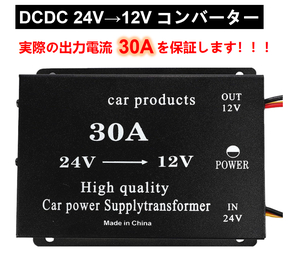 DCDC 24V→12V コンバーター 電圧 変換器 変圧器 デコデコ ヒューズ付 ショート防止 過電圧保護 ツインファン 30A 各種 大型車 トラック 車