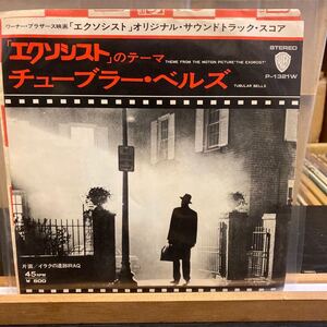 【The Mystic Sounds エクソシスト】Tubular Bells EPレコード Warner Bros. Records P-1321W チューブラー ベルズ