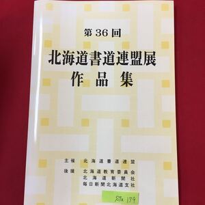 S7a-179 第36回 北海道書道連盟展 作品集 平成19年11月6日発行 ギャラリー大通美術館 後援 北海道教育委員会 北海道新聞社 毎日新聞北海道