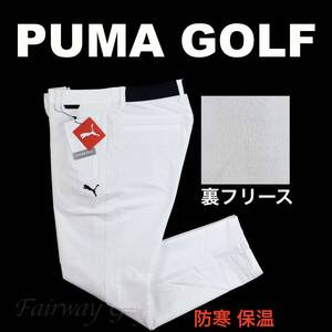 ■【L】秋冬 定価18,700円 プーマ GOLF 保温 裏フリース ボンディング テーパードパンツ白■