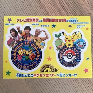 【限定・非売品】ポケモンセンターヨコハマ　ポケどこ　ステッカー　ポケモンセンター　ポケモンとどこいく ポケモン　YOKOHAMA 横浜