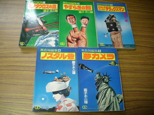 藤子不二雄異色短編集　１～５巻★ミノタウロスの皿/やすらぎの館/ウルトラスーパーデラックスマン/ノスタル爺/夢カメラ/