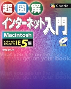 超図解 インターネット入門MacintoshIE5編 Macintosh IE 5編 超図解シリーズ/エクスメディア(著者)