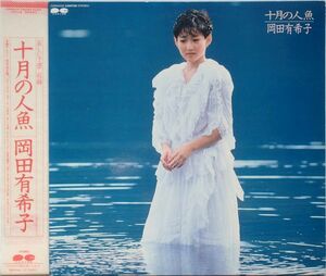 岡田有希子 - 十月の人魚 