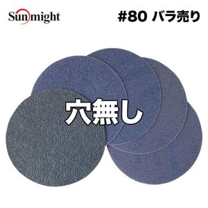 SM セラミックフィルムディスク125mm #80 穴無 バラ売り/サンマイト 研磨 サンディング ペーパー Z30