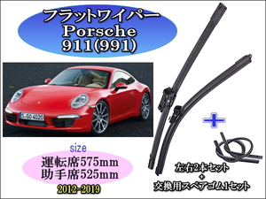 Porsche 911 (991) 2012-2019 ポルシェ ワイパーブレード 運転席/助手席2本セット お得替えゴム付 左ハンドル車用 右ハンドル車用 