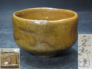 アガリの良い一品！！大樋年郎（十代大樋長左衛門）造　大樋茶碗　共箱