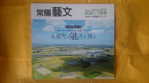 五霞町の魅力を探る 茨城県 ごかまち 常陽藝文2021年7月号 雑誌 観光ガイドにも 利根川 地理