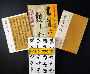 書道本・4冊【コピーして使えるPOP広告書体3498字収録・21書体/書道に親しむ（行書・草書）/書道入門（楷書編）/写経のレッスン】